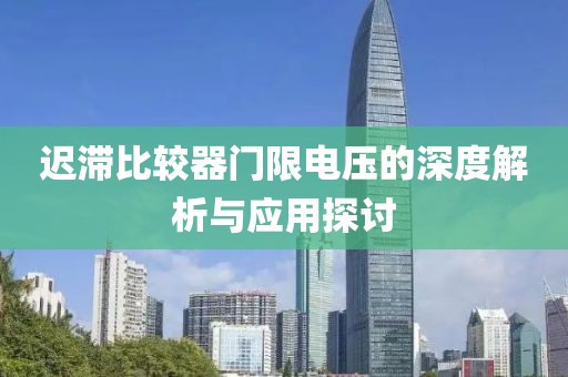 迟滞比较器门限电压的深度解析与应用探讨
