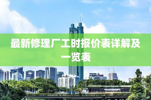 最新修理厂工时报价表详解及一览表