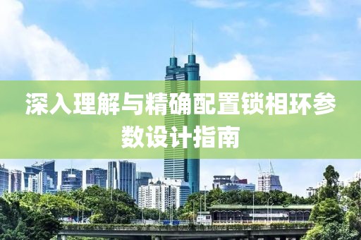深入理解与精确配置锁相环参数设计指南