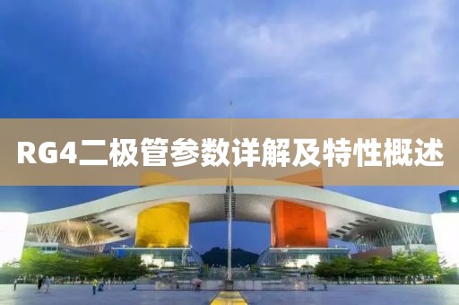 RG4二极管参数详解及特性概述