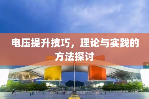 电压提升技巧，理论与实践的方法探讨