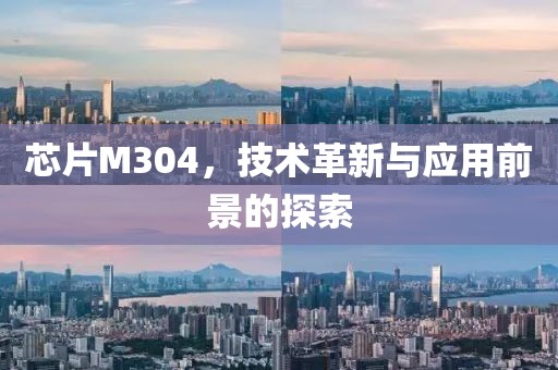 芯片M304，技术革新与应用前景的探索