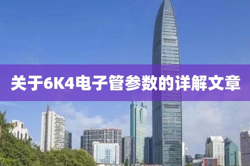 关于6K4电子管参数的详解文章