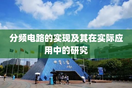 分频电路的实现及其在实际应用中的研究