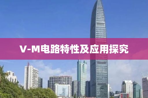 V-M电路特性及应用探究