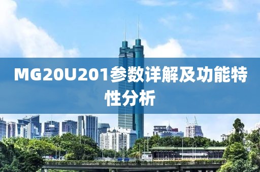 MG20U201参数详解及功能特性分析