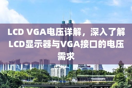 LCD VGA电压详解，深入了解LCD显示器与VGA接口的电压需求