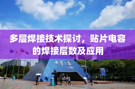 多层焊接技术探讨，贴片电容的焊接层数及应用