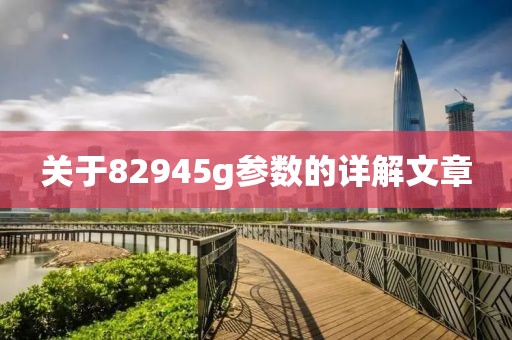 关于82945g参数的详解文章