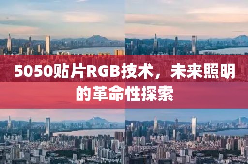 5050贴片RGB技术，未来照明的革命性探索