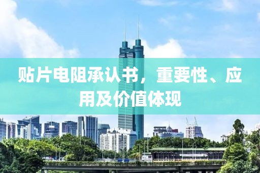贴片电阻承认书，重要性、应用及价值体现