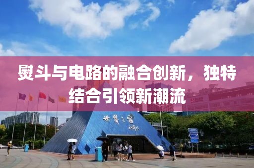 熨斗与电路的融合创新，独特结合引领新潮流