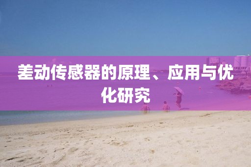 差动传感器的原理、应用与优化研究