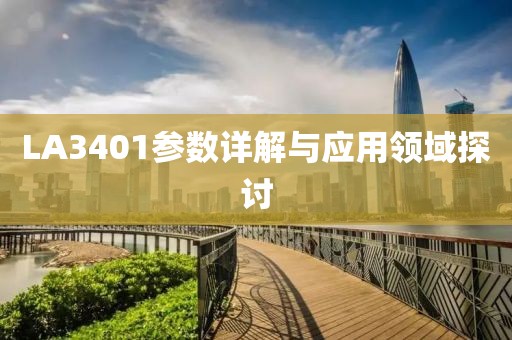 LA3401参数详解与应用领域探讨