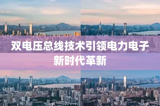 双电压总线技术引领电力电子新时代革新