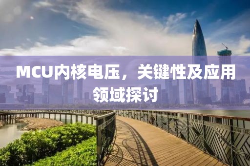 MCU内核电压，关键性及应用领域探讨