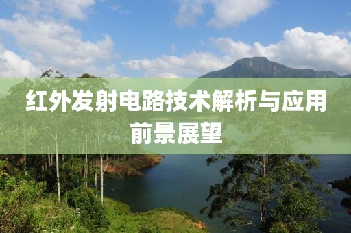 红外发射电路技术解析与应用前景展望