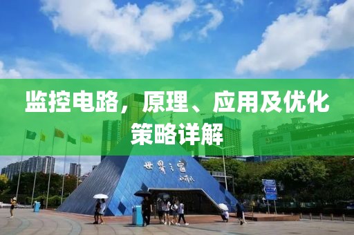 监控电路，原理、应用及优化策略详解