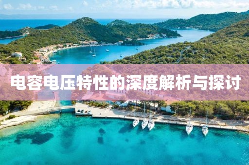 电容电压特性的深度解析与探讨