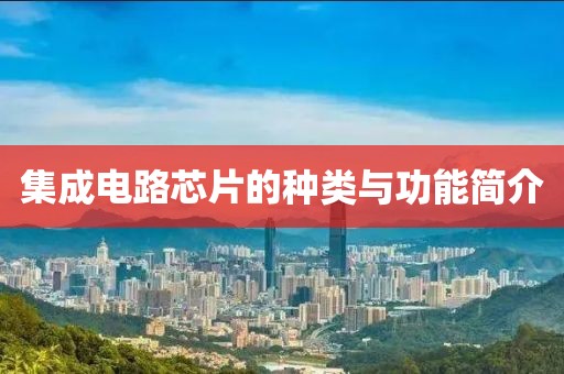 集成电路芯片的种类与功能简介