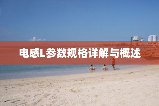 电感L参数规格详解与概述