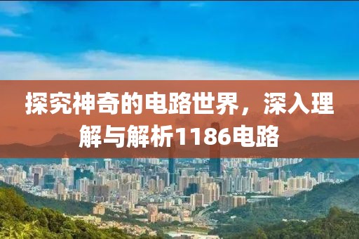 探究神奇的电路世界，深入理解与解析1186电路