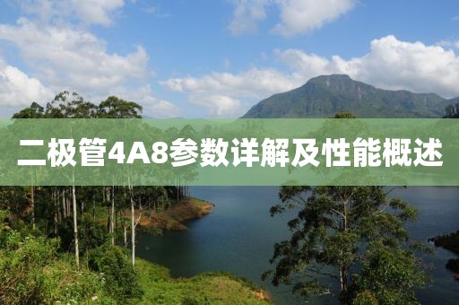 二极管4A8参数详解及性能概述