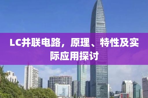 LC并联电路，原理、特性及实际应用探讨
