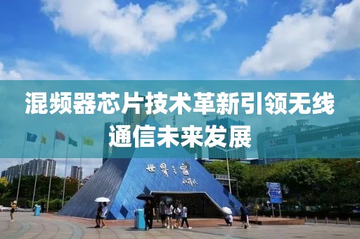 混频器芯片技术革新引领无线通信未来发展