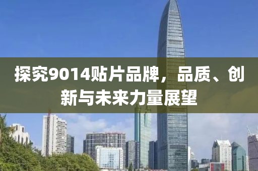 探究9014贴片品牌，品质、创新与未来力量展望