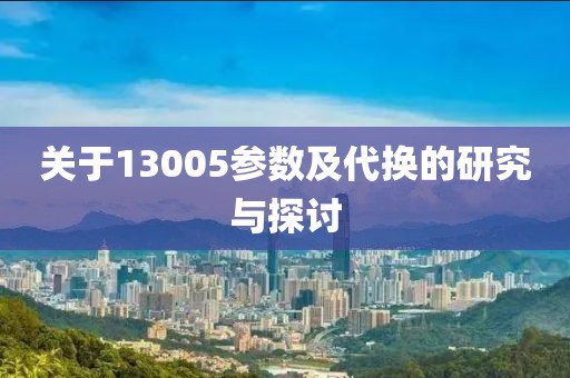 关于13005参数及代换的研究与探讨