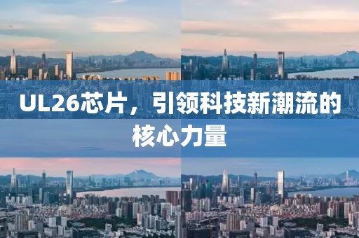UL26芯片，引领科技新潮流的核心力量