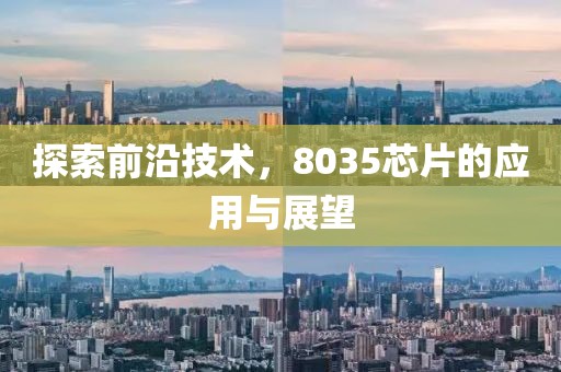 探索前沿技术，8035芯片的应用与展望