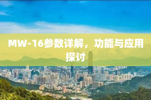 MW-16参数详解，功能与应用探讨