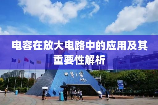 电容在放大电路中的应用及其重要性解析