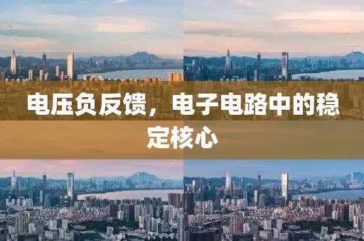 电压负反馈，电子电路中的稳定核心