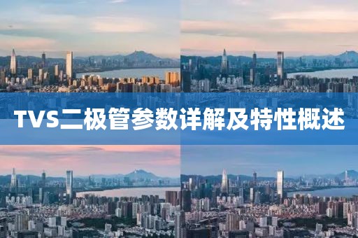 TVS二极管参数详解及特性概述