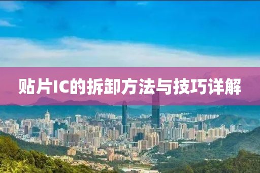 贴片IC的拆卸方法与技巧详解