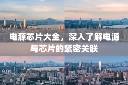 电源芯片大全，深入了解电源与芯片的紧密关联
