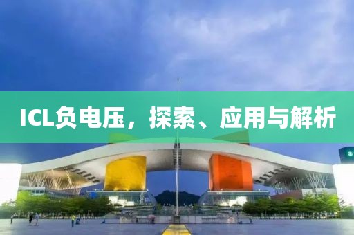 ICL负电压，探索、应用与解析