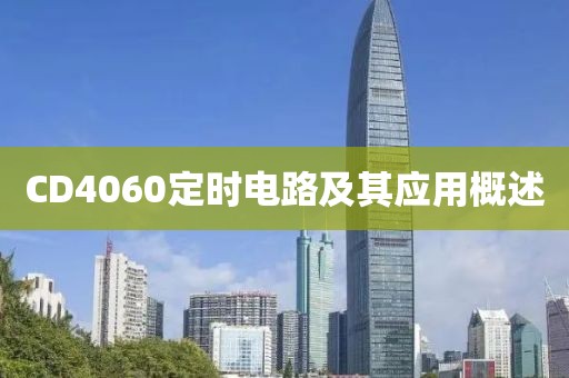 CD4060定时电路及其应用概述
