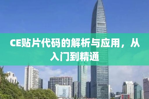 CE贴片代码的解析与应用，从入门到精通