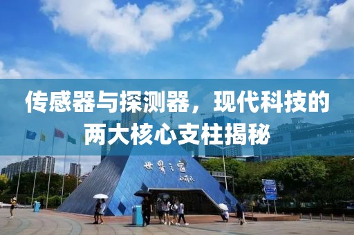 传感器与探测器，现代科技的两大核心支柱揭秘