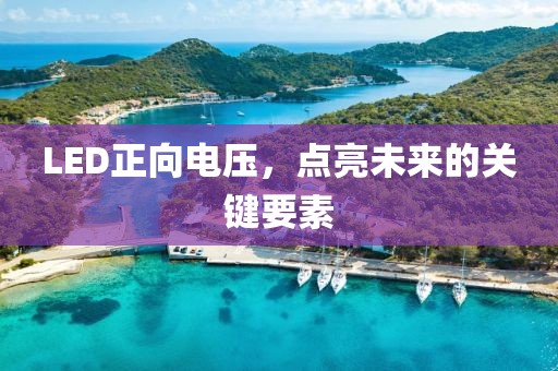 LED正向电压，点亮未来的关键要素