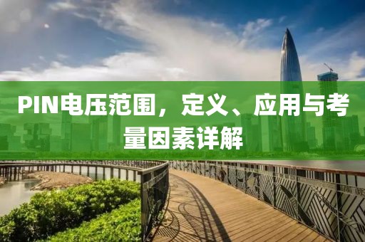 PIN电压范围，定义、应用与考量因素详解