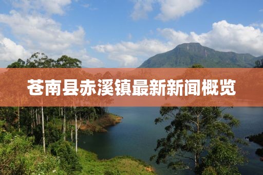 苍南县赤溪镇最新新闻概览