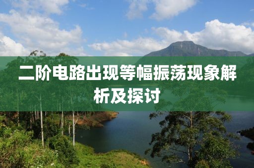 二阶电路出现等幅振荡现象解析及探讨