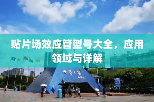 贴片场效应管型号大全，应用领域与详解
