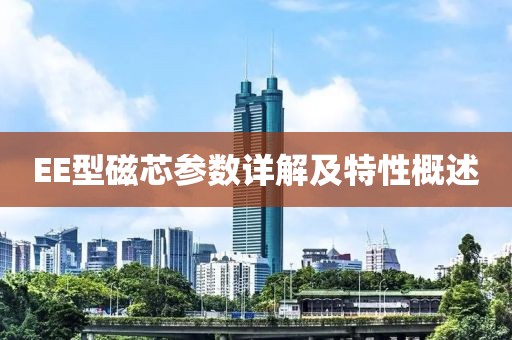 EE型磁芯参数详解及特性概述