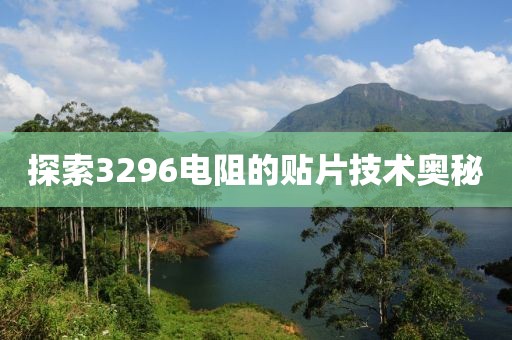 探索3296电阻的贴片技术奥秘